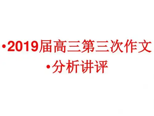 (初稿)第三次作文讲评 演示文稿