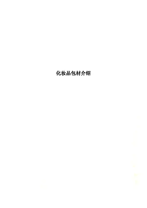 化妆品包材介绍