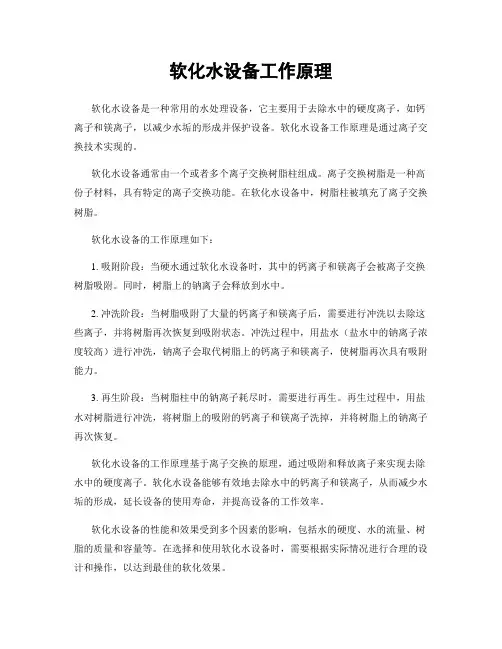 软化水设备工作原理