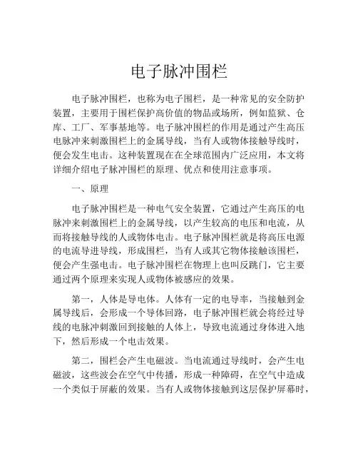 电子脉冲围栏