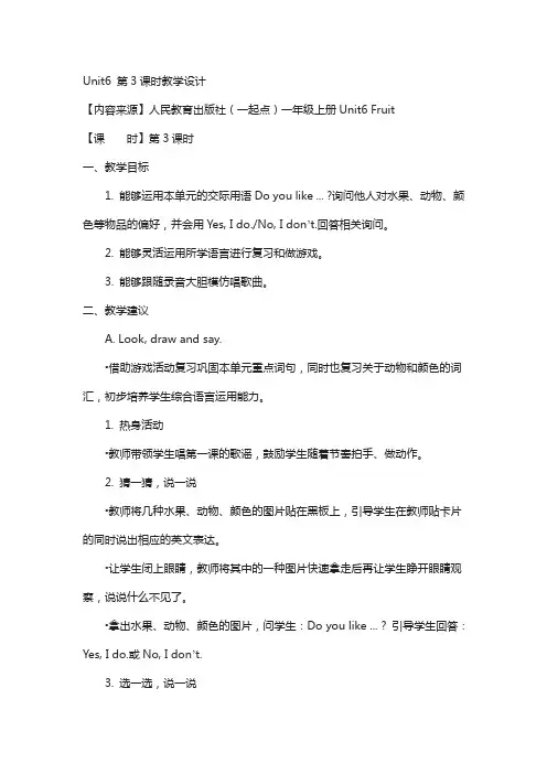 人教版(新起点)英语一上unit 6《fruit》(第3课时)教学设计