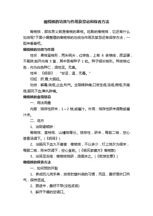 橄榄核的功效与作用及禁忌和保养方法