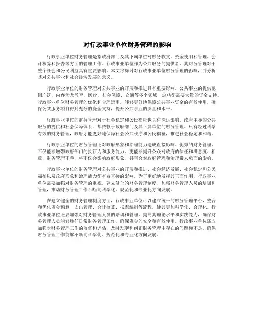 对行政事业单位财务管理的影响