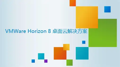 VMWare Horizon 8桌面云解决方案