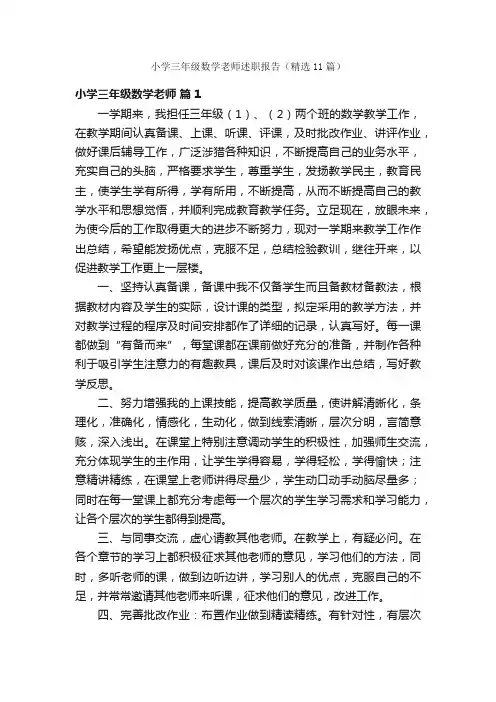小学三年级数学老师述职报告（精选11篇）