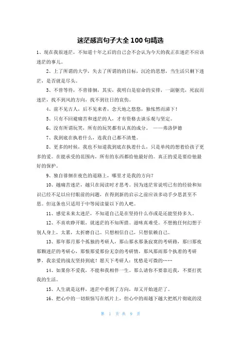 迷茫感言句子大全100句精选