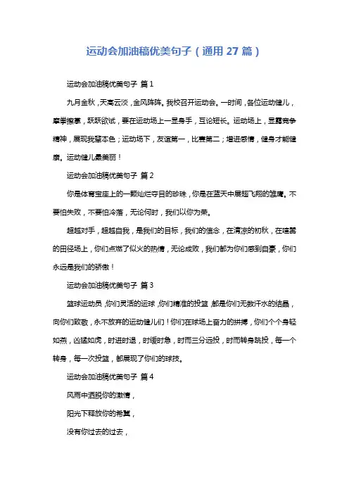 运动会加油稿优美句子(通用27篇)