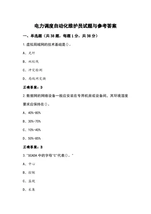 电力调度自动化维护员试题与参考答案