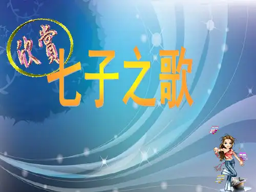 《七子之歌》的优秀ppt课件