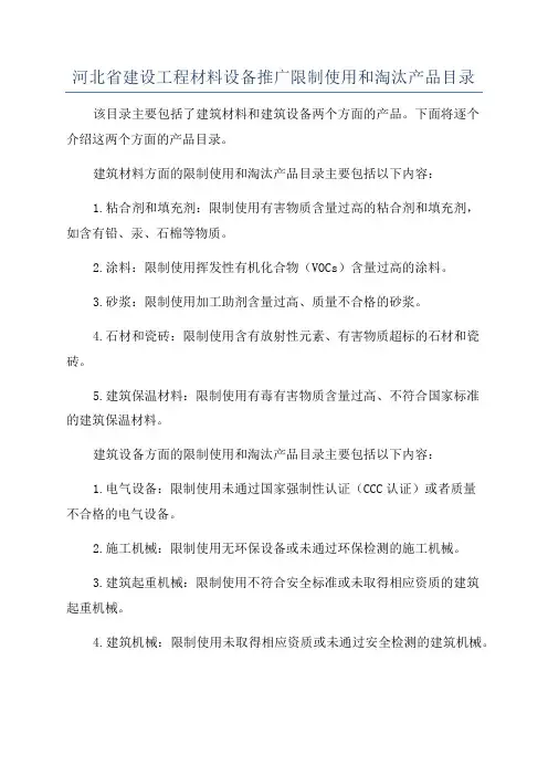 河北省建设工程材料设备推广限制使用和淘汰产品目录