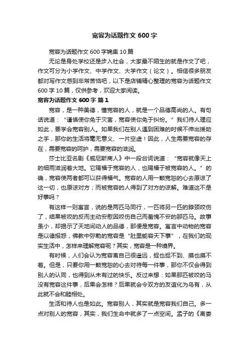 宽容为话题作文600字