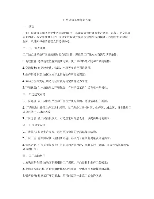 厂房建筑工程规划方案