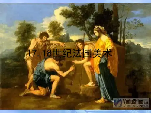 1718世纪法国美术