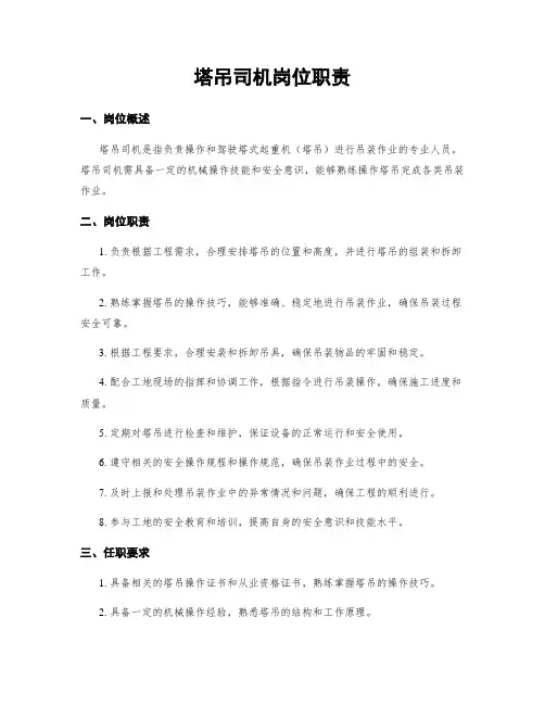 塔吊司机岗位职责