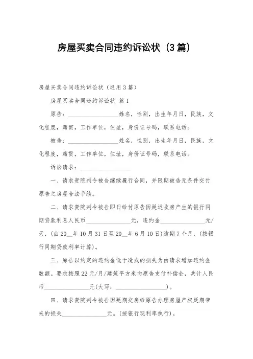 房屋买卖合同违约诉讼状(3篇)