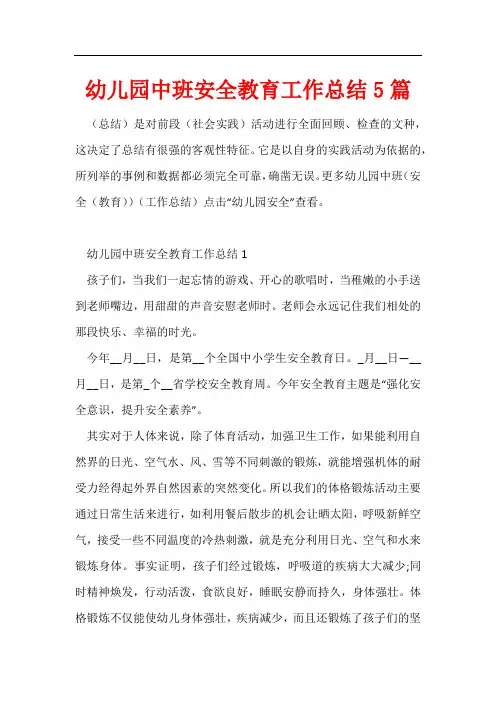 幼儿园中班安全教育工作总结5篇