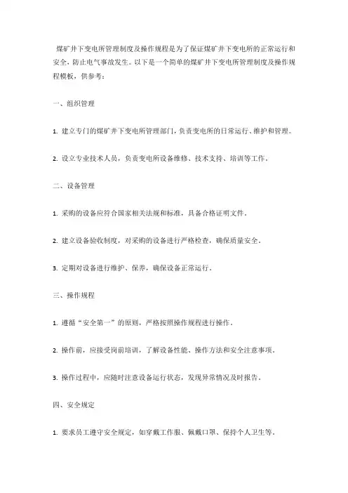 煤矿井下变电所管理制度及操作规程