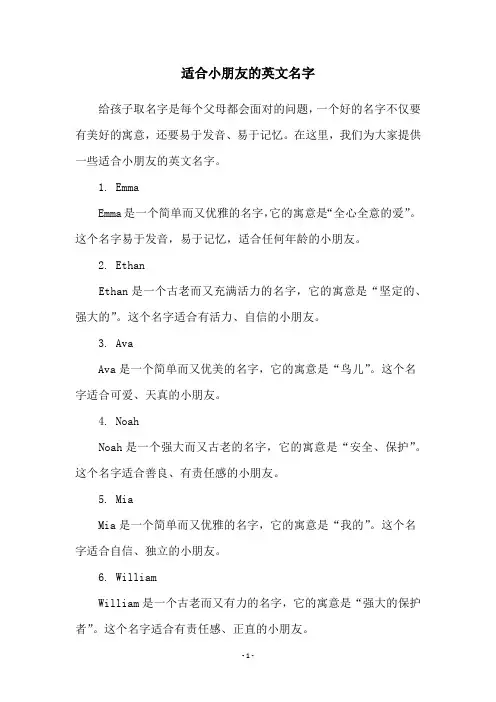 适合小朋友的英文名字