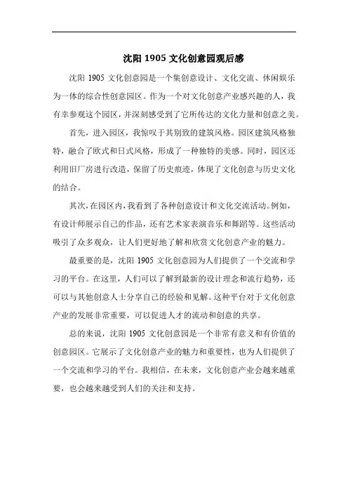 沈阳1905文化创意园观后感