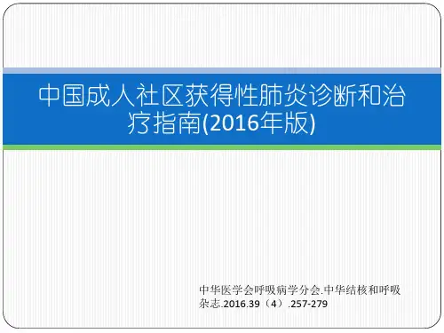 社区获得性肺炎的诊断与治疗-2016版