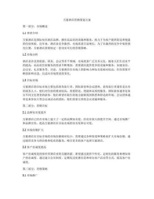 万豪酒店营销策划方案
