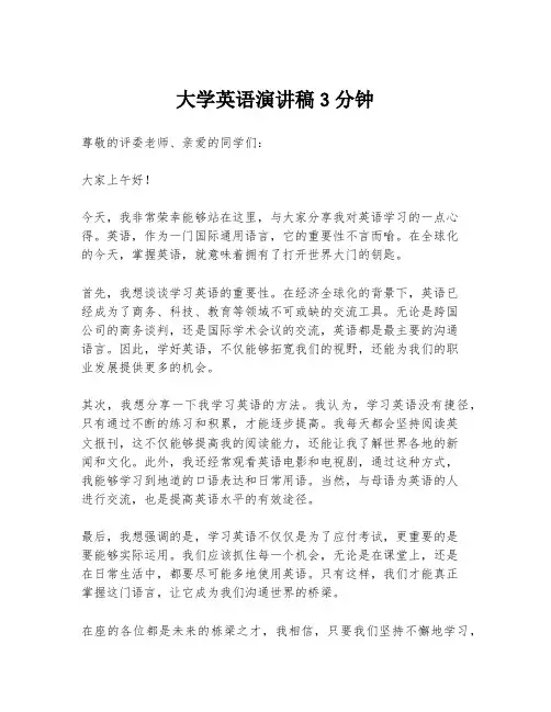 大学英语演讲稿3分钟