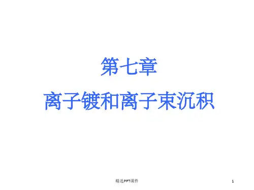 第7章 离子镀和离子束沉积PPT课件