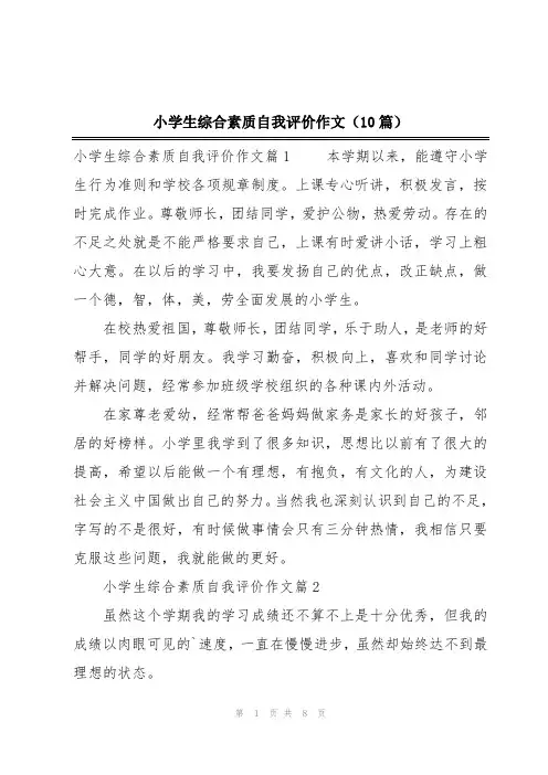小学生综合素质自我评价作文(10篇)