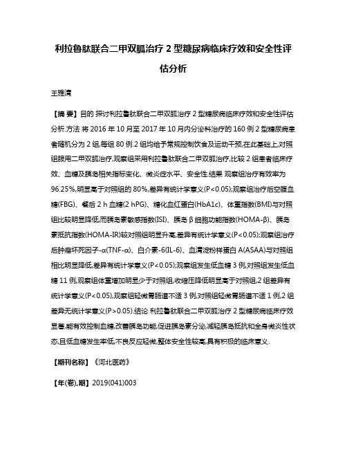利拉鲁肽联合二甲双胍治疗2型糖尿病临床疗效和安全性评估分析
