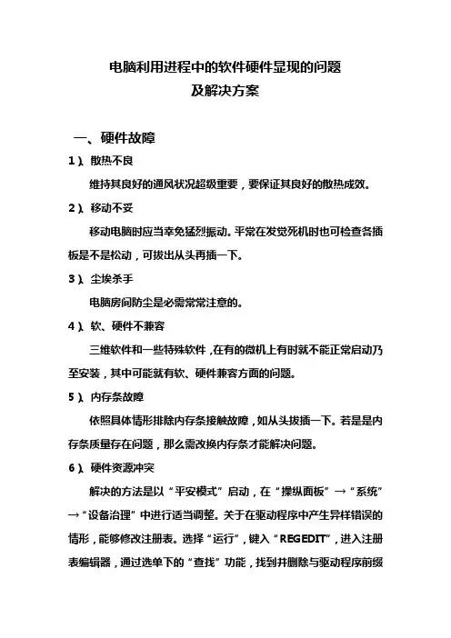 电脑利用进程中的软件硬件显现的问题及解决方案