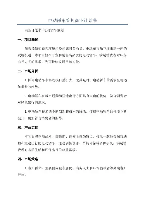 电动轿车策划商业计划书