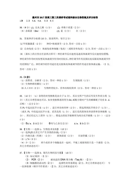惠州市2018届高三第三次调研考试生物答案及评分标准