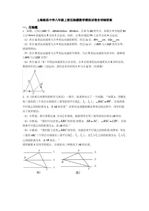 上海杨思中学八年级上册压轴题数学模拟试卷含详细答案