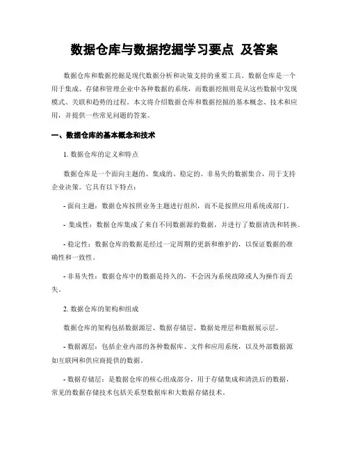 数据仓库与数据挖掘学习要点 及答案