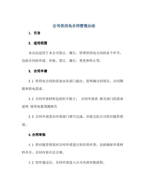 公司供用电合同管理办法
