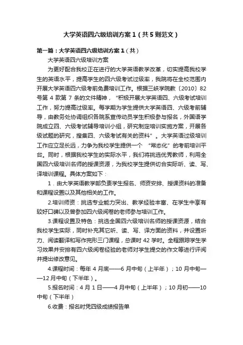 大学英语四六级培训方案1（共5则范文）