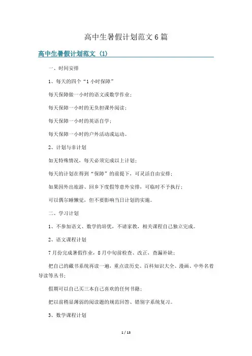 高中生暑假计划范文6篇