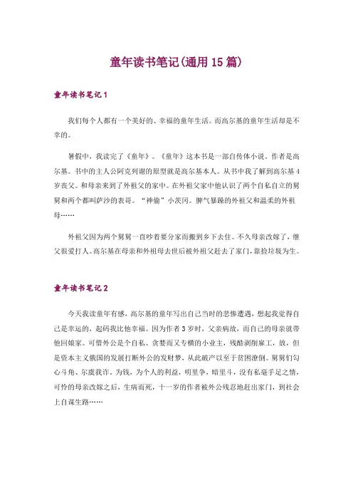 童年读书笔记(通用15篇)