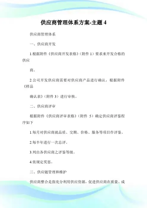供应商管理体系方案-主题.doc