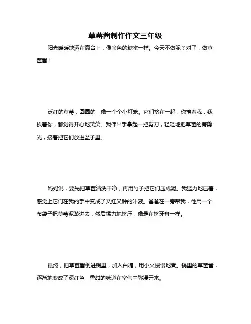 草莓酱制作作文三年级