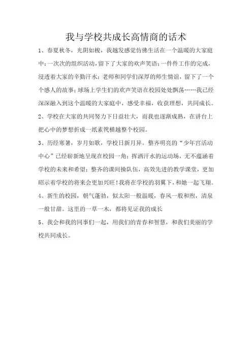 我与学校共成长高情商的话术