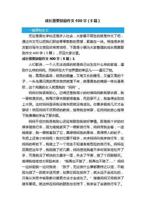 成长需要鼓励作文400字（5篇）