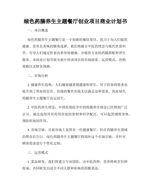 绿色药膳养生主题餐厅创业项目商业计划书