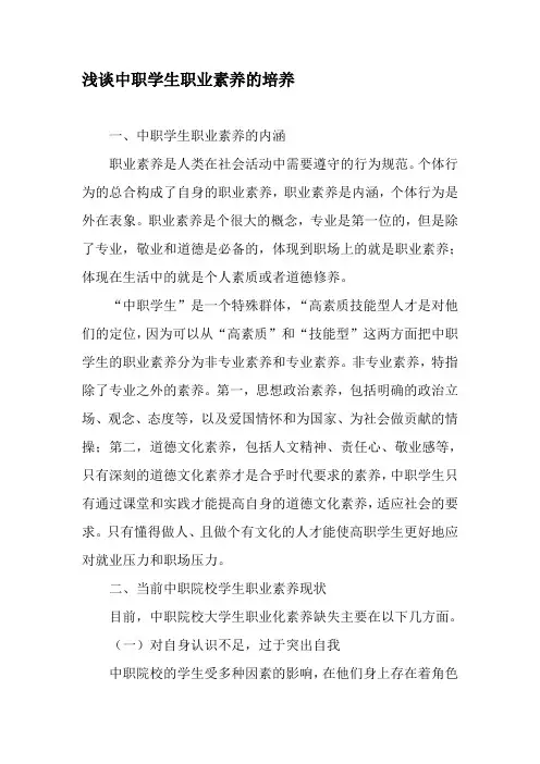 浅谈中职学生职业素养的培养-精选文档