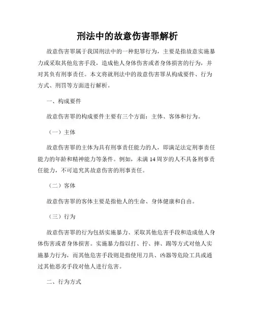 刑法中的故意伤害罪解析