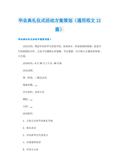 毕业典礼仪式活动方案策划(通用范文12篇)