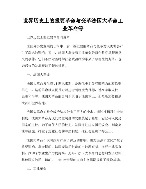 世界历史上的重要革命与变革法国大革命工业革命等