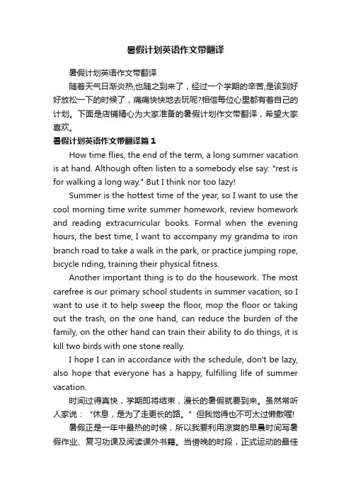 暑假计划英语作文带翻译
