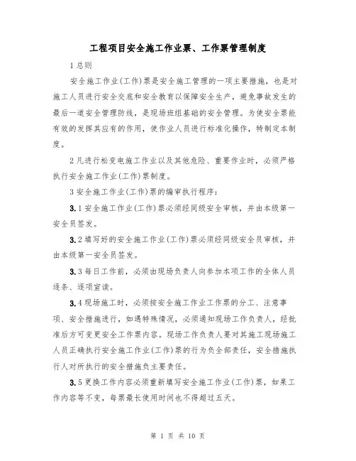 工程项目安全施工作业票、工作票管理制度（5篇）