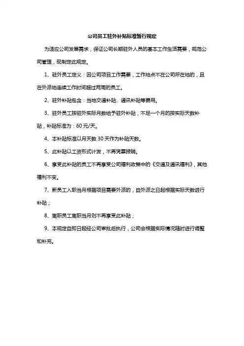 长期驻外出差补贴补助暂行规定